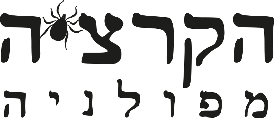 הקרציה מפולניה