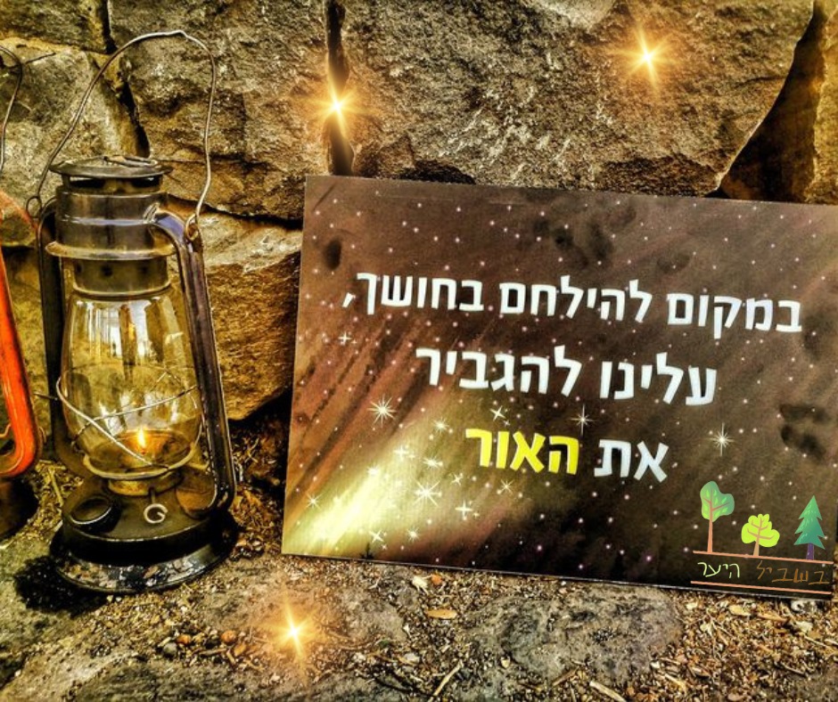 בשביל היער: כשהחושך הופך לאור ביער אודם