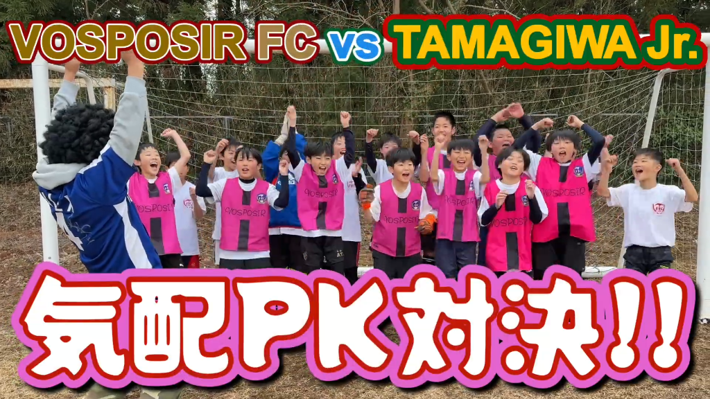 【気配PK対決】VOSPOSIR FC vs TAMAGIWAジュニア