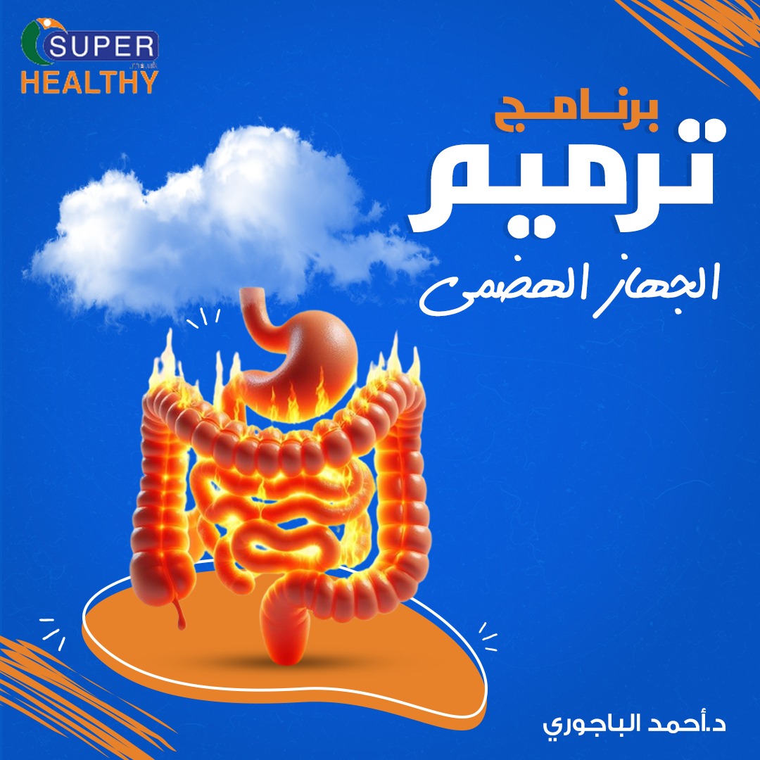 برنامج ترميم الجهاز الهضمي