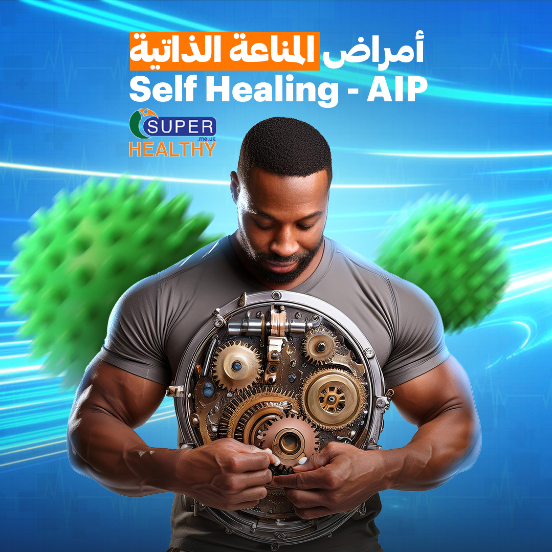 أمراض المناعة الذاتية