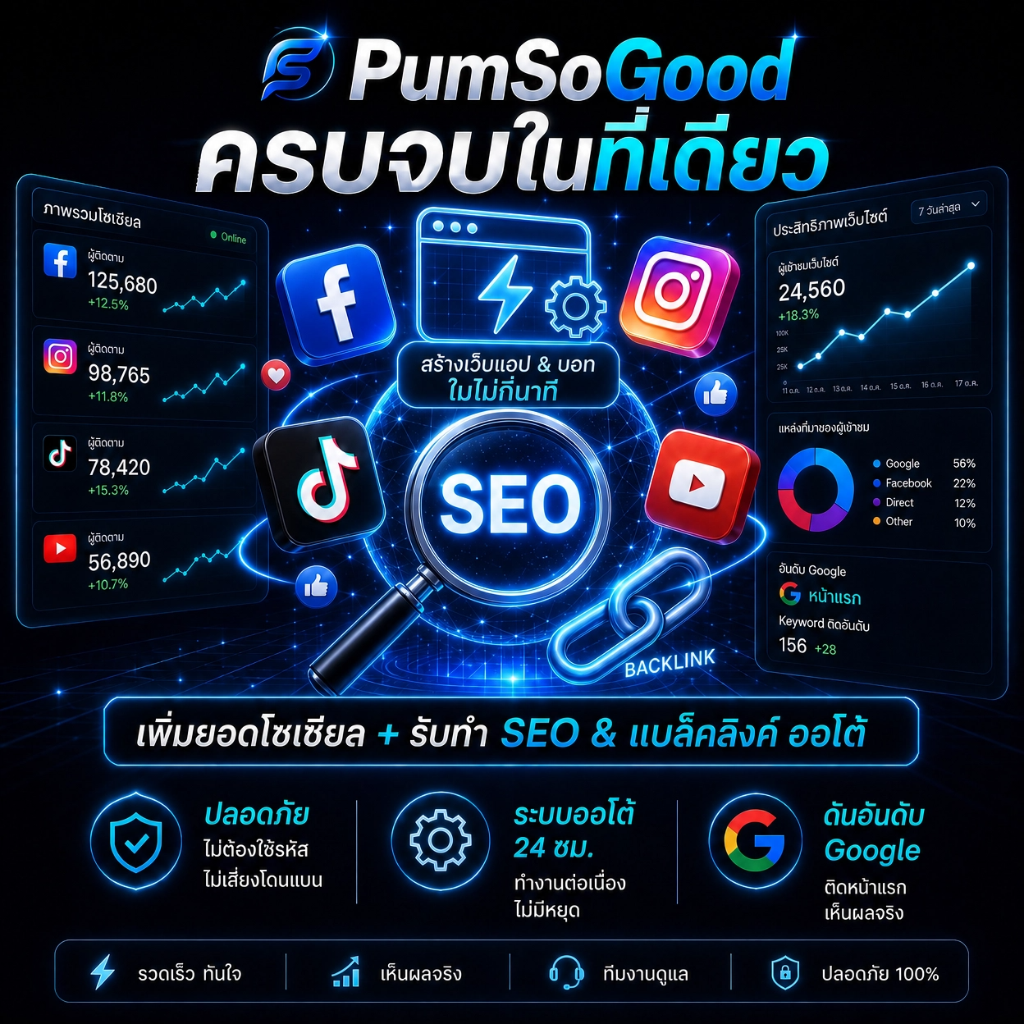 PumSoGood ครบจบในที่เดียว