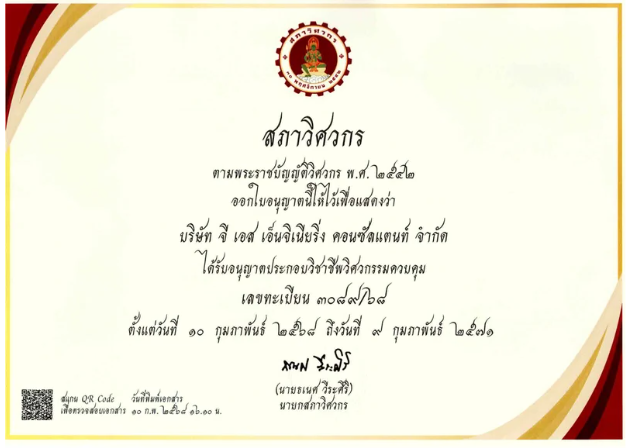 ใบอนุญาตประกอบวิชาชีพวิศวกรรมควบคุม สภาวิศวกร