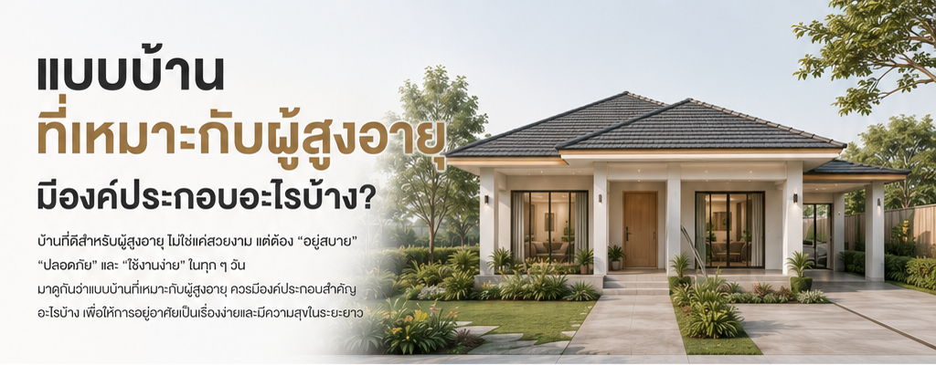 แบบบ้านที่เหมาะกับผู้สูงอายุมีองค์ประกอบอะไรบ้าง?