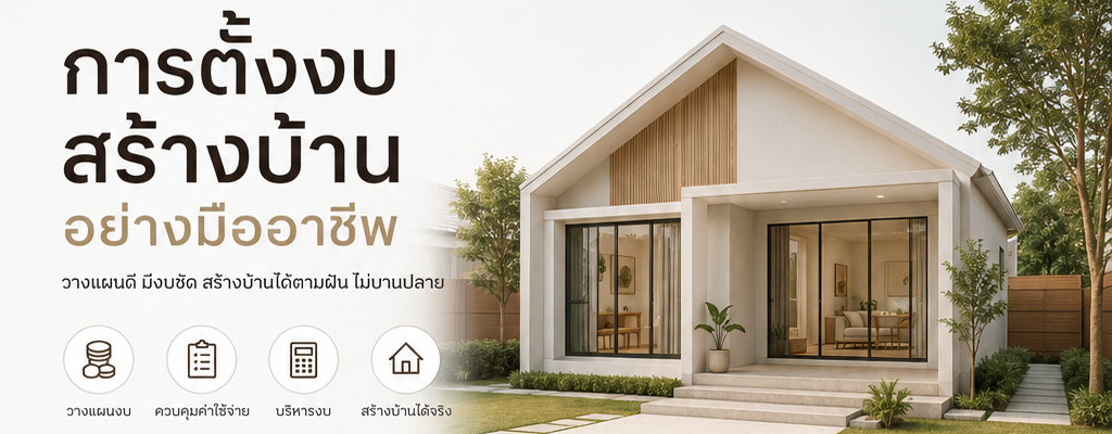 การตั้งงบสร้างบ้านอย่างมืออาชีพ