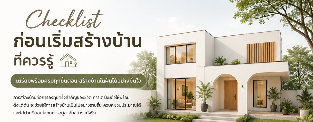 Checklist ก่อนเริ่มสร้างบ้านที่ควรรู้