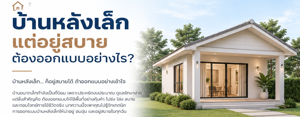 บ้านหลังเล็กแต่อยู่สบายต้องออกแบบอย่างไร?