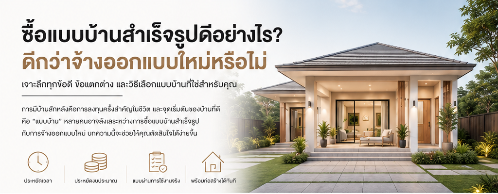 ซื้อแบบบ้านสำเร็จรูปดีอย่างไร? ดีกว่าจ้างออกแบบใหม่หรือไม่