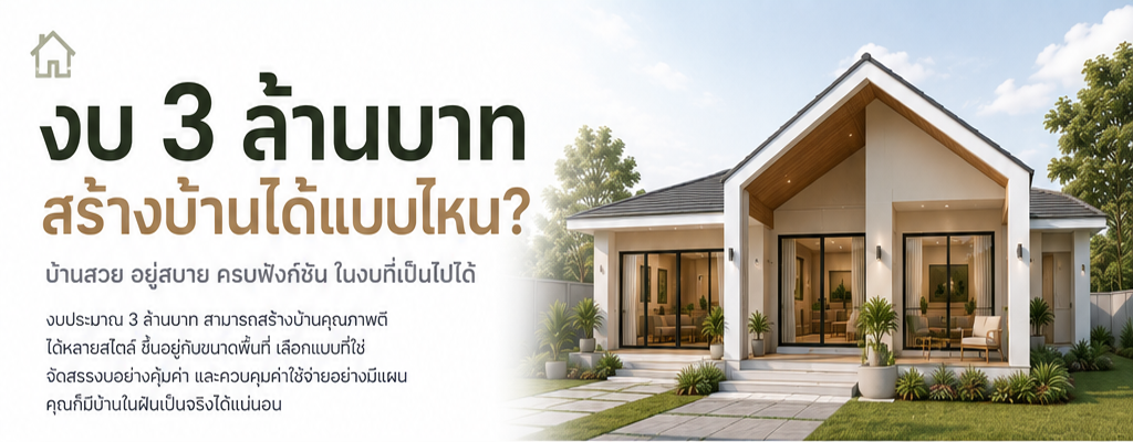 งบ 3 ล้านบาท สร้างบ้านได้แบบไหน?