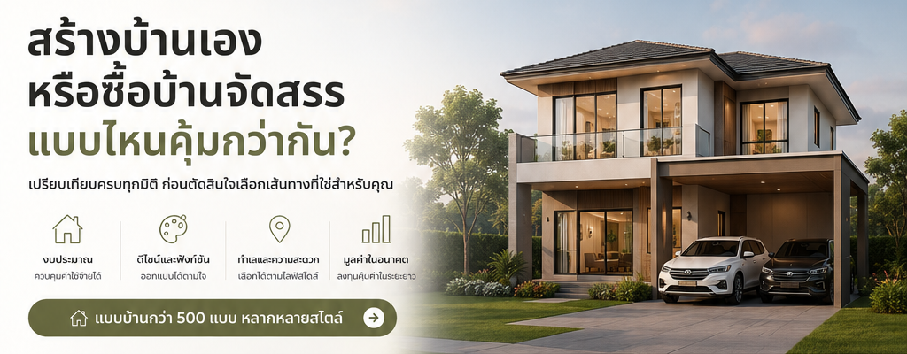 สร้างบ้านเองหรือซื้อบ้านจัดสรร แบบไหนคุ้มกว่ากัน?