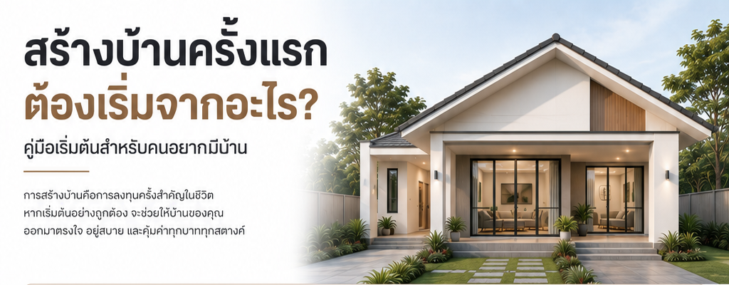 สร้างบ้านครั้งแรกต้องเริ่มจากอะไร?