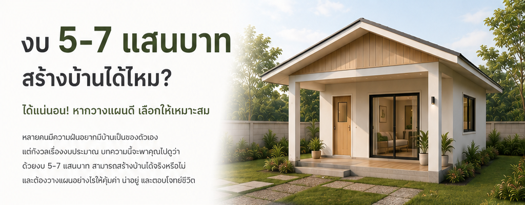 งบ 5-7 แสนบาท สร้างบ้านได้ไหม?