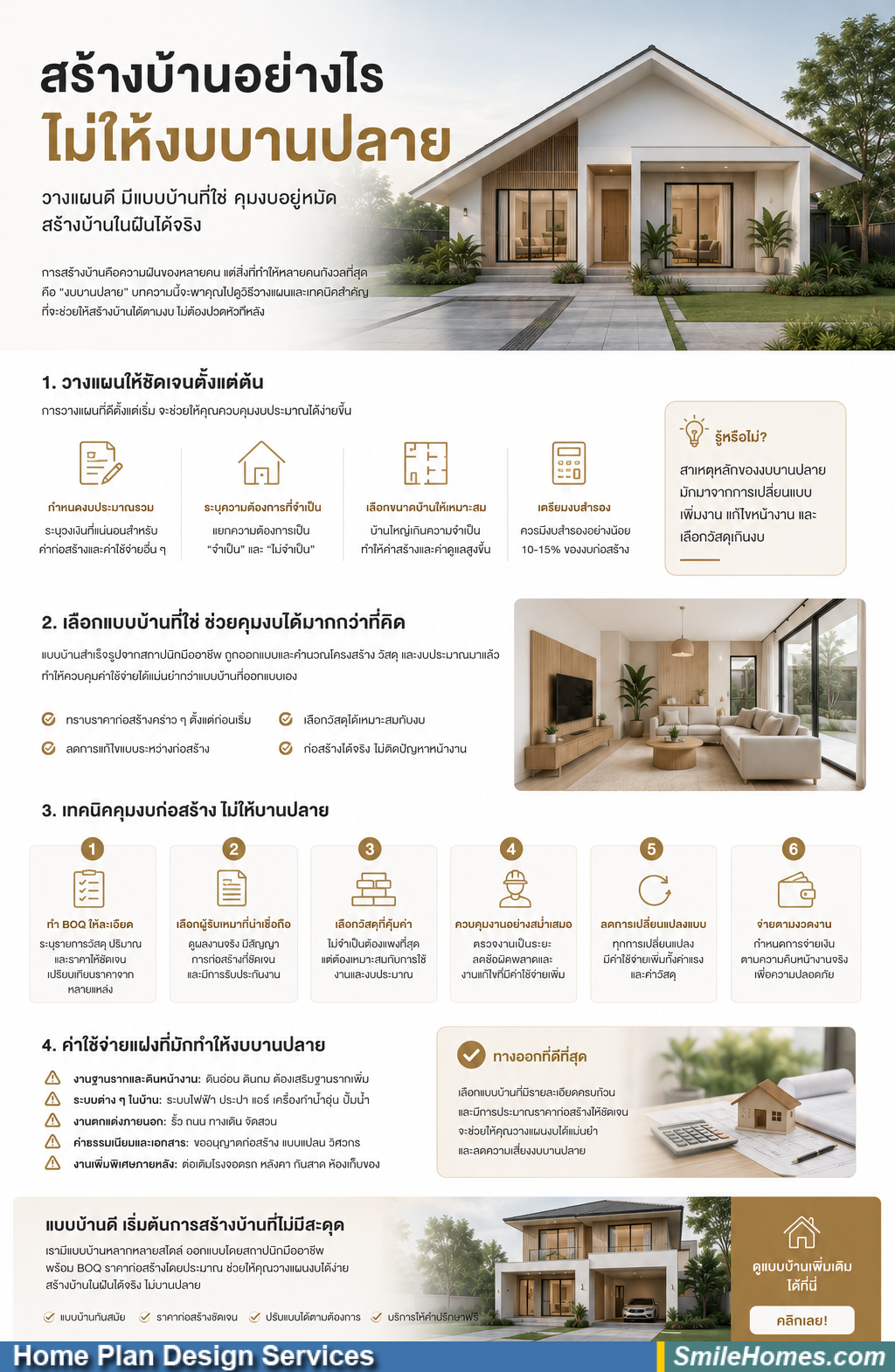 สร้างบ้านอย่างไรไม่ให้งบบานปลาย