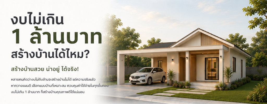 งบไม่เกิน 1 ล้านบาท สร้างบ้านได้ไหม?