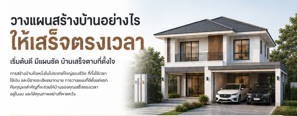 วางแผนสร้างบ้านอย่างไรให้เสร็จตรงเวลา