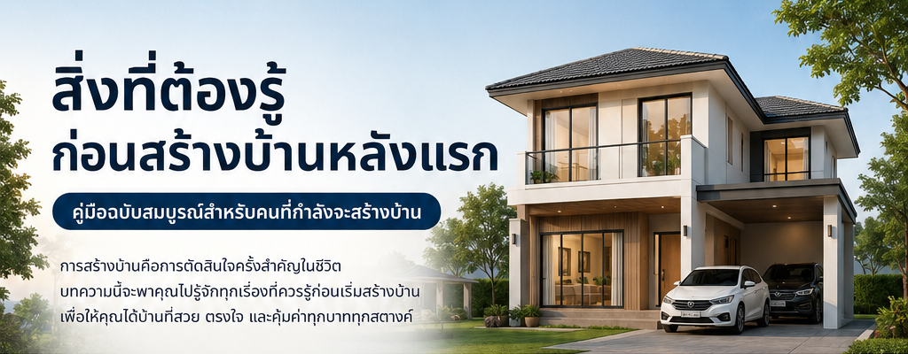สิ่งที่ต้องรู้ก่อนสร้างบ้านหลังแรก