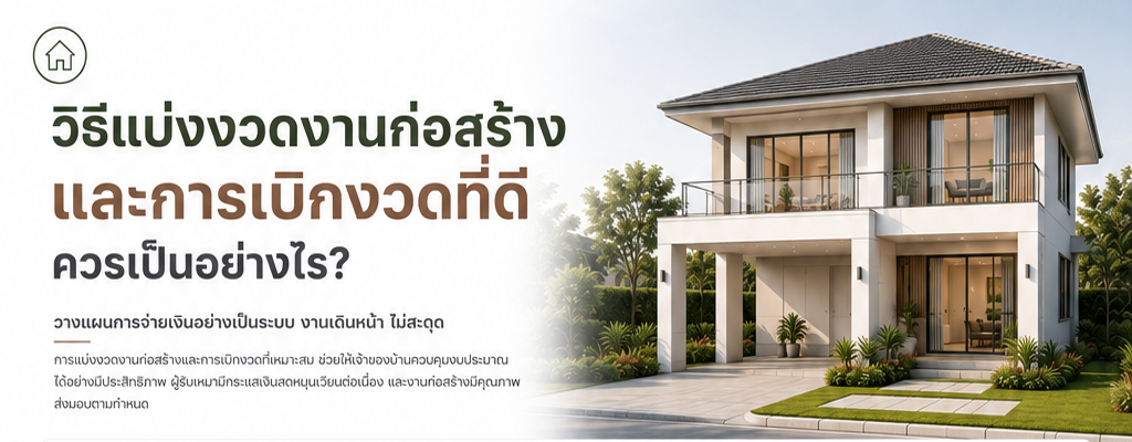 วิธีแบ่งงวดงานก่อสร้างและการเบิกงวดที่ดีควรเป็นอย่างไร?