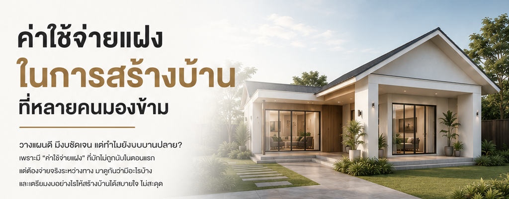 ค่าใช้จ่ายแฝงในการสร้างบ้านที่หลายคนมองข้าม