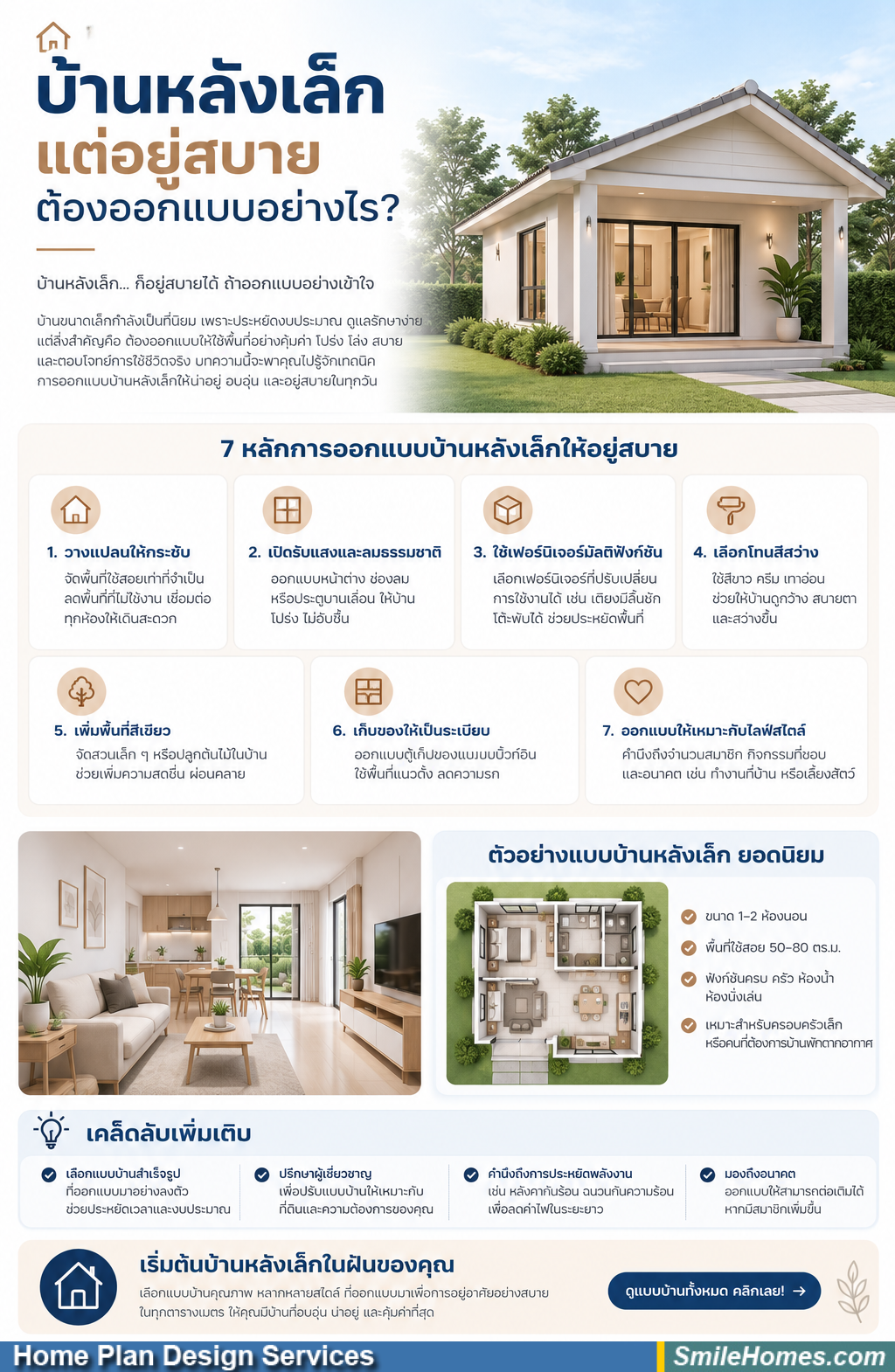 บ้านหลังเล็กแต่อยู่สบายต้องออกแบบอย่างไร?