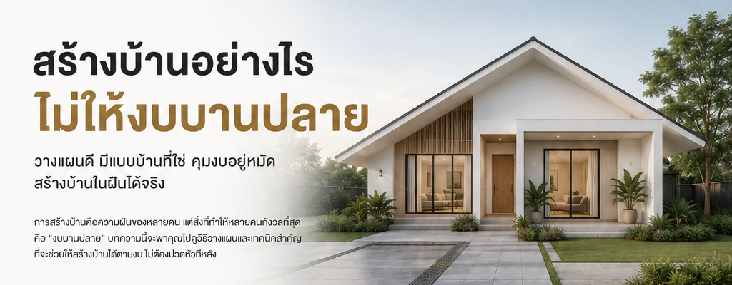 สร้างบ้านอย่างไรไม่ให้งบบานปลาย