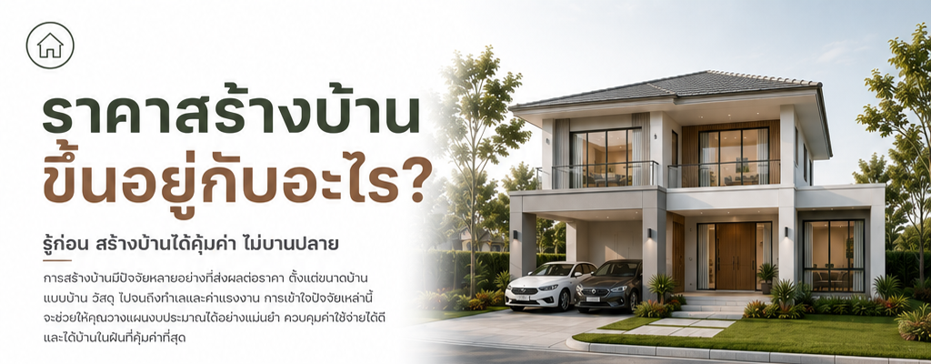 ราคาสร้างบ้านขึ้นอยู่กับอะไร?