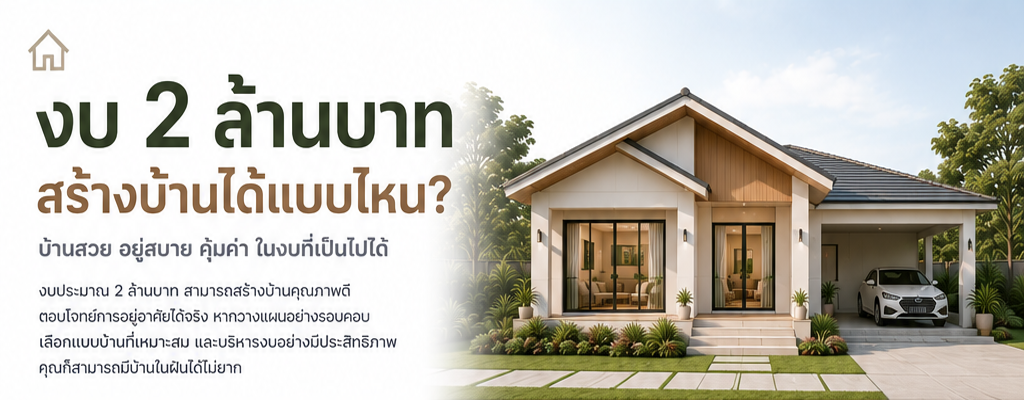 งบ 2 ล้านบาท สร้างบ้านได้แบบไหน?