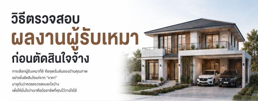 วิธีตรวจสอบผลงานผู้รับเหมาก่อนตัดสินใจจ้าง