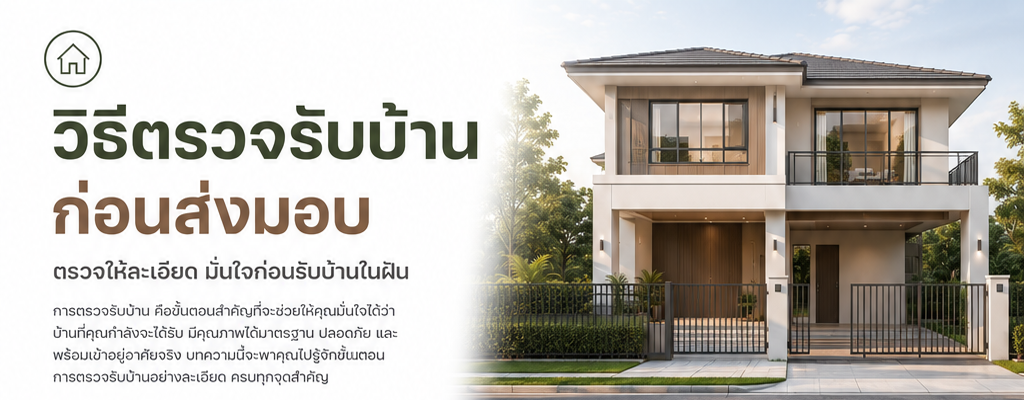 วิธีตรวจรับบ้านก่อนส่งมอบ