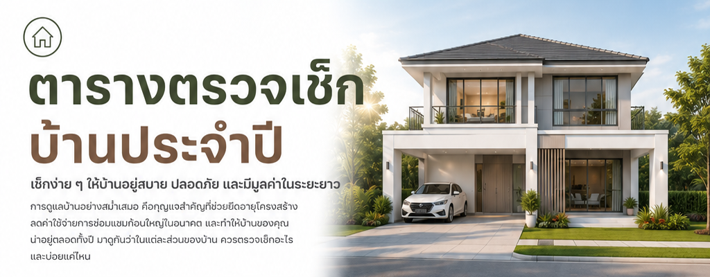 ตารางตรวจเช็กบ้านประจำปี