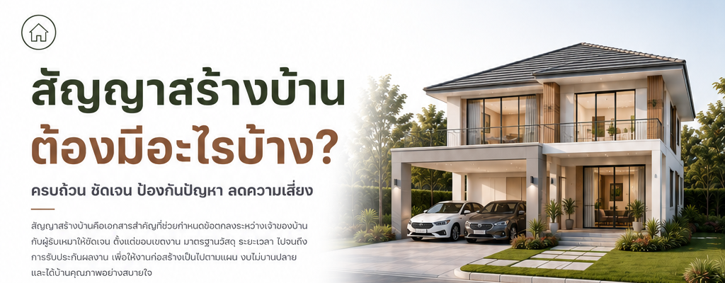 สัญญาสร้างบ้านต้องมีอะไรบ้าง?