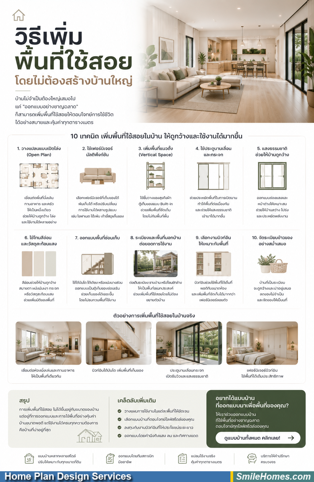 วิธีเพิ่มพื้นที่ใช้สอยโดยไม่ต้องสร้างบ้านใหญ่