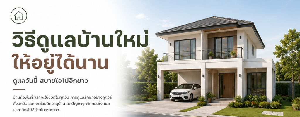วิธีดูแลบ้านใหม่ให้อยู่ได้นาน