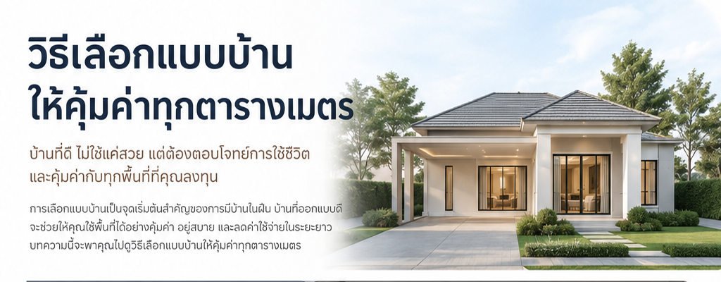 วิธีเลือกแบบบ้านให้คุ้มค่าทุกตารางเมตร