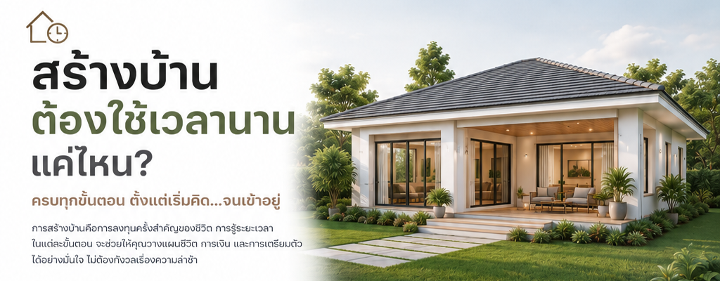 สร้างบ้านต้องใช้เวลานานแค่ไหน?