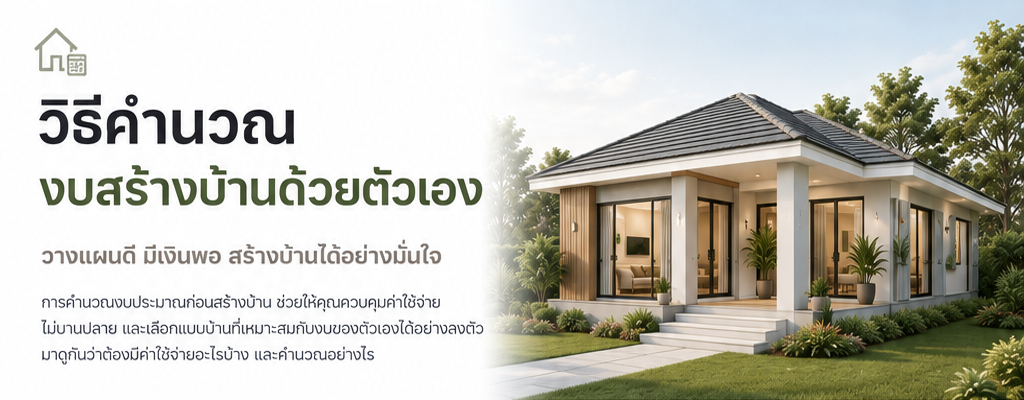 วิธีคำนวณงบสร้างบ้านด้วยตัวเอง