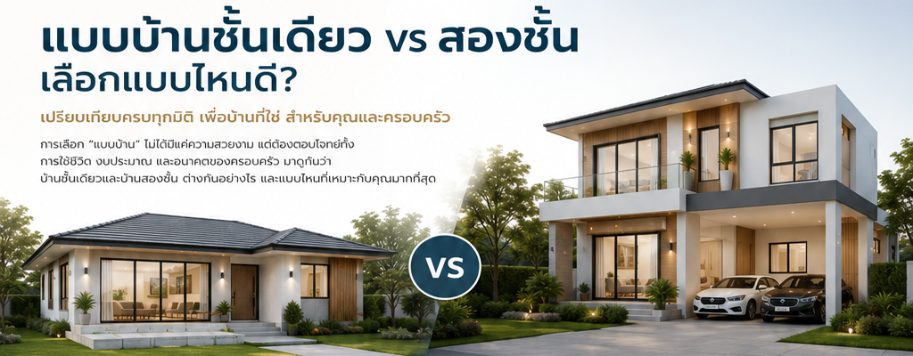 แบบบ้านชั้นเดียว vs สองชั้น เลือกแบบไหนดี?