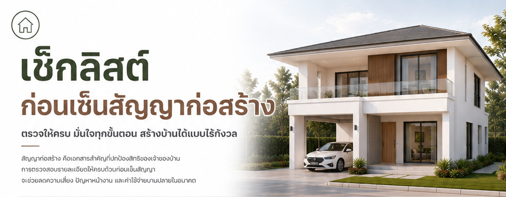 เช็กลิสต์ก่อนเซ็นสัญญาก่อสร้าง