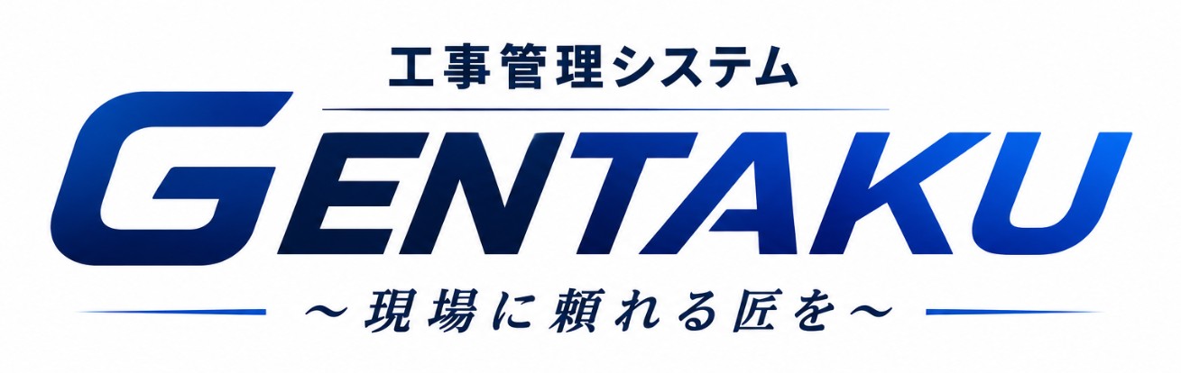 GENTAKU 工事管理システム