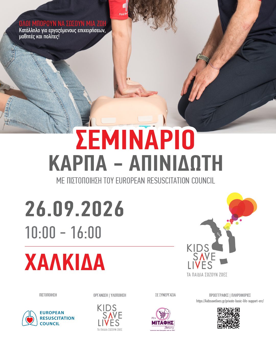 Πιστοποιημένο Σεμινάριο Βασικής Υποστήριξης Ζωής Στη Χαλκίδα