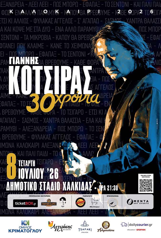 Ο Γιάννης Κότσιρας στη Χαλκίδα για μια επετειακή συναυλία 30 χρόνων στη δισκογραφία 1