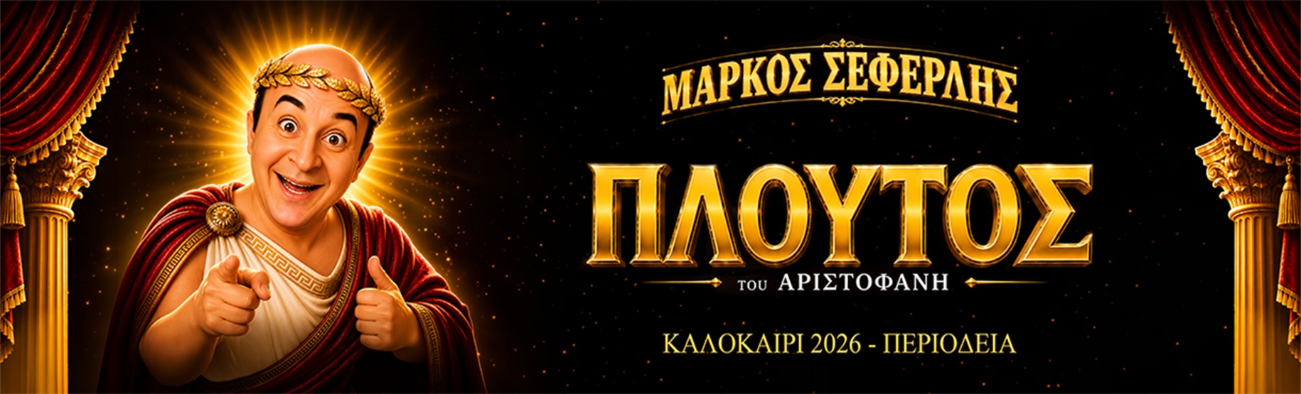 «ΠΛΟΥΤΟΣ» με τον Μάρκο Σεφερλή: Η κωμωδία του Αριστοφάνη όπως δεν την έχετε ξαναδεί
