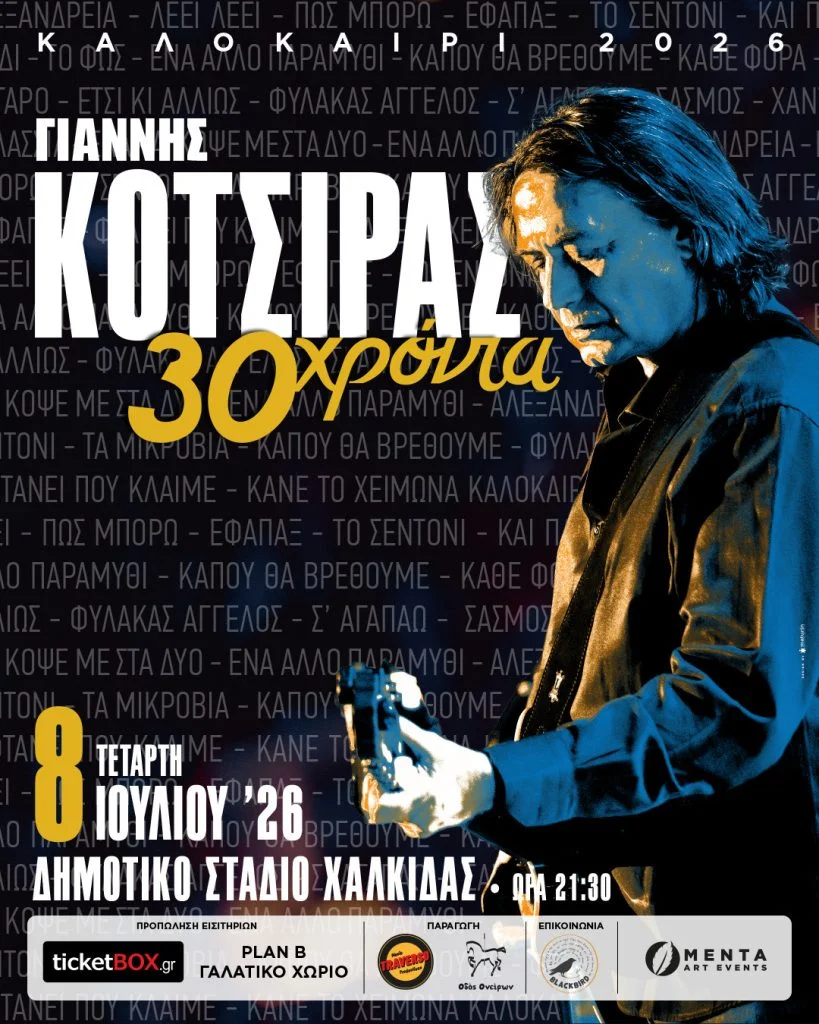 Ο Γιάννης Κότσιρας στη Χαλκίδα για μια επετειακή συναυλία 30 χρόνων στη δισκογραφία