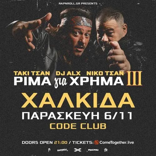 ΤΑΚΙ ΤΣΑΝ & DJ ALX στη Χαλκίδα – Το «ΡΙΜΑ για ΧΡΗΜΑ ΙΙΙ TOUR» 