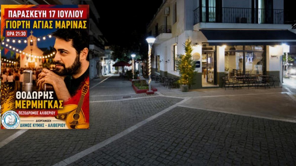 Το Αλιβέρι υποδέχεται τη γιορτή της Αγίας Μαρίνας με μεγάλο γλέντι