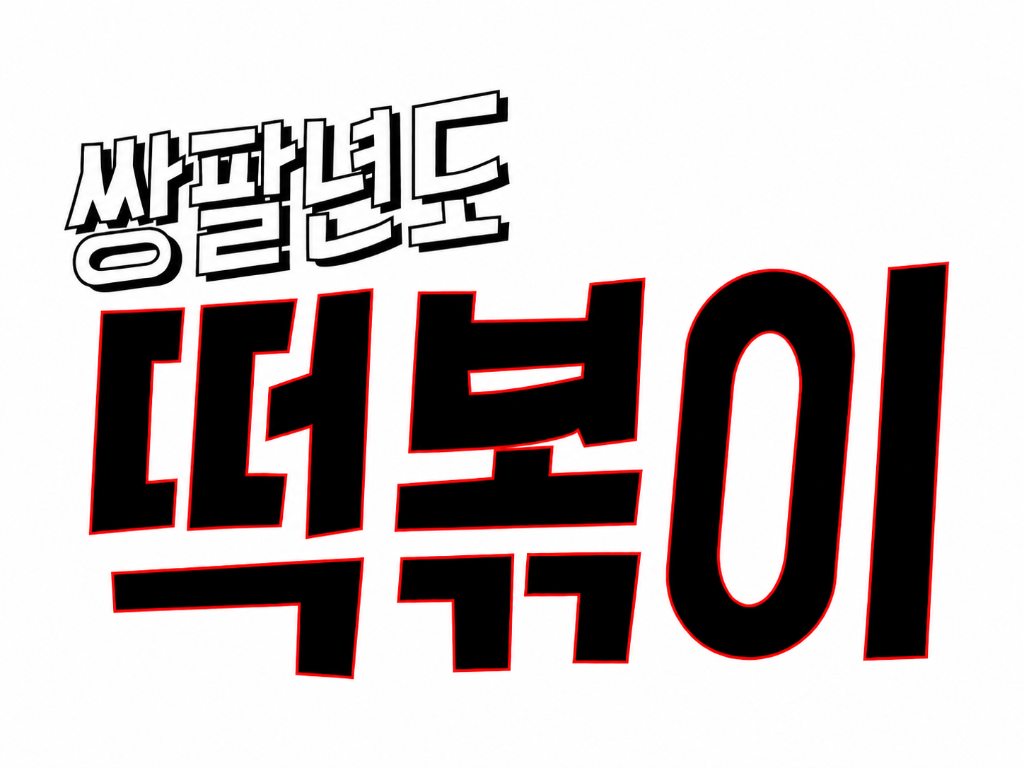 쌍팔년도