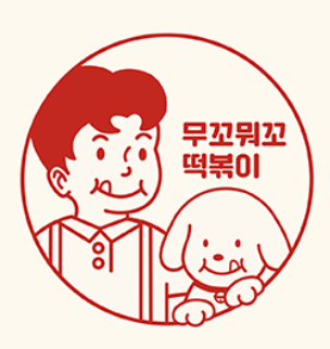 무꼬뭐꼬