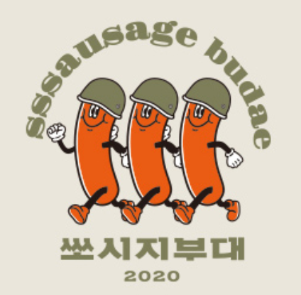 쏘시지부대
