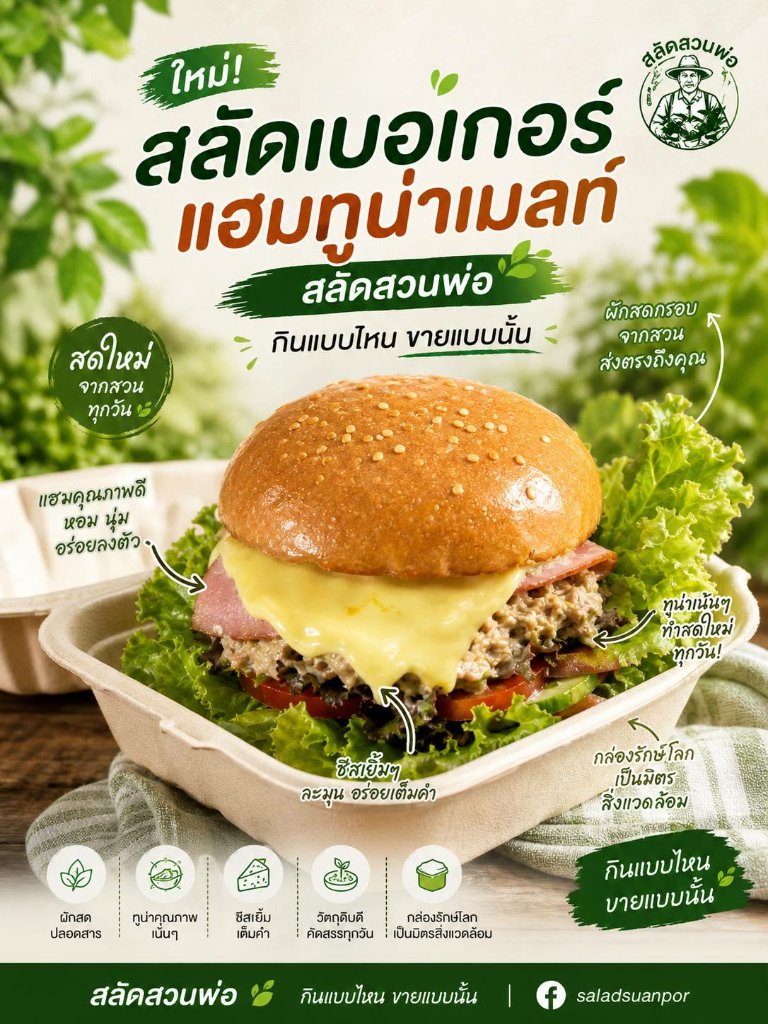 สลัดเบอร์เกอร์ แฮมทูน่าเมลท์