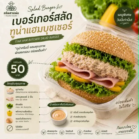 เบอร์เกอร์สลัด ทูน่าแฮมบุชเชอร์
