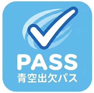 青空出欠パス